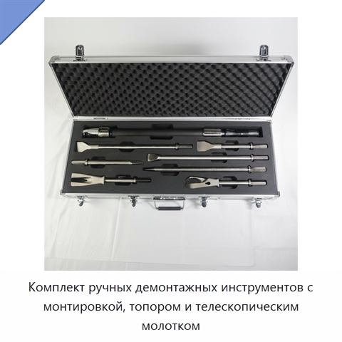 Комплект ручных демонтажных инструментов с монтировкой, топором и телескопическим молотком
