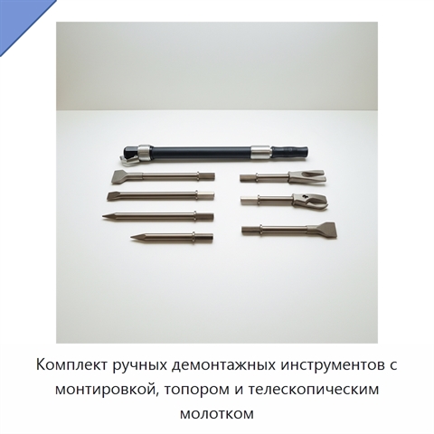 Комплект ручных демонтажных инструментов с монтировкой, топором и телескопическим молотком