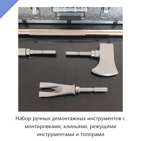 Набор ручных демонтажных инструментов с монтировками, клиньями, режущими инструментами и топорами