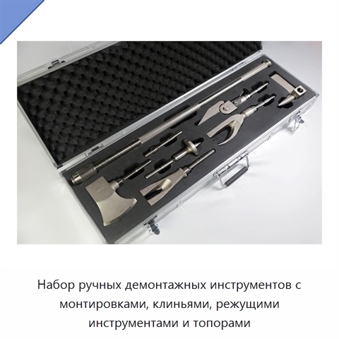 Набор ручных демонтажных инструментов с монтировками, клиньями, режущими инструментами и топорами