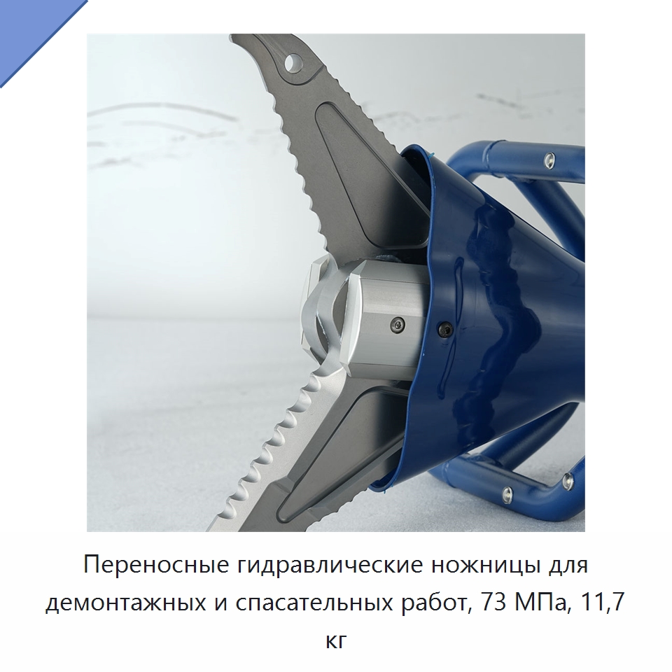Переносные гидравлические ножницы для демонтажных и спасательных работ, 73 МПа, 11,7 кг — Противопожарное оборудование и принадлежности