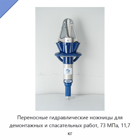 Переносные гидравлические ножницы для демонтажных и спасательных работ, 73 МПа, 11,7 кг