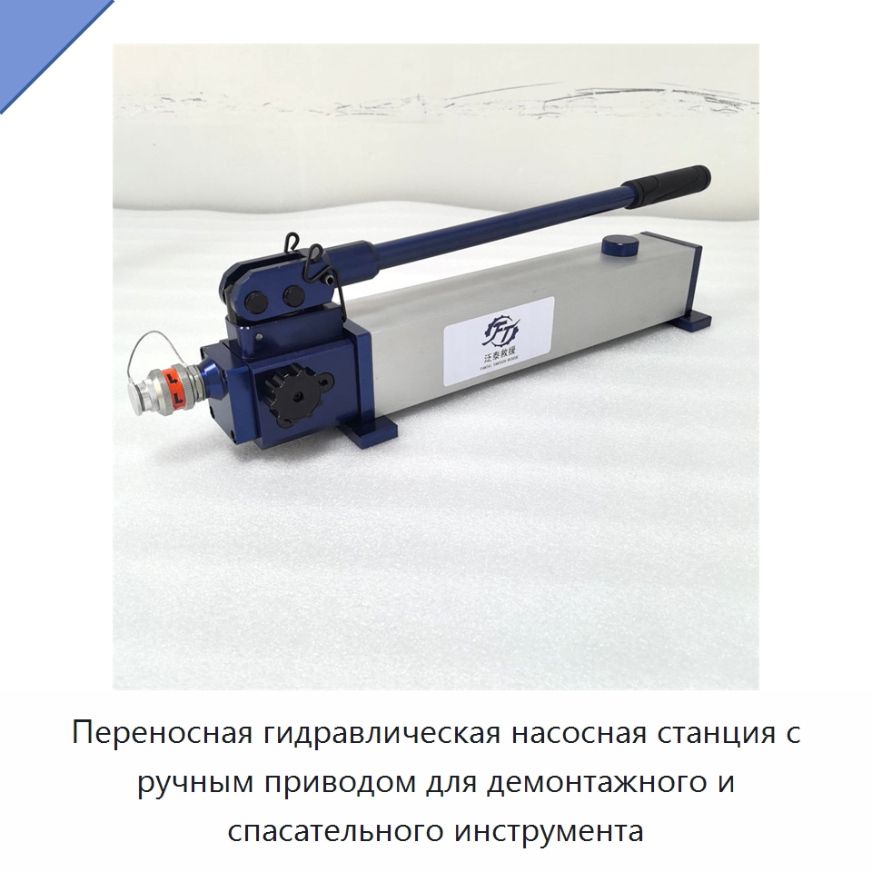 Переносная гидравлическая насосная станция с ручным приводом для демонтажного и спасательного инструмента — Противопожарное оборудование и принадлежности