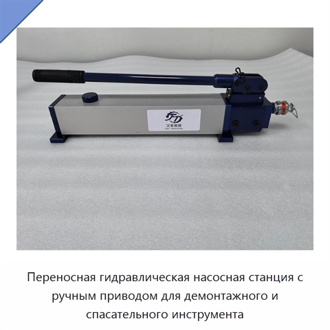 Переносная гидравлическая насосная станция с ручным приводом для демонтажного и спасательного инструмента