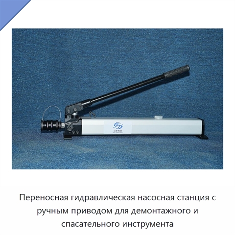 Переносная гидравлическая насосная станция с ручным приводом для демонтажного и спасательного инструмента