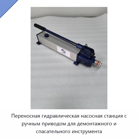 Переносная гидравлическая насосная станция с ручным приводом для демонтажного и спасательного инструмента