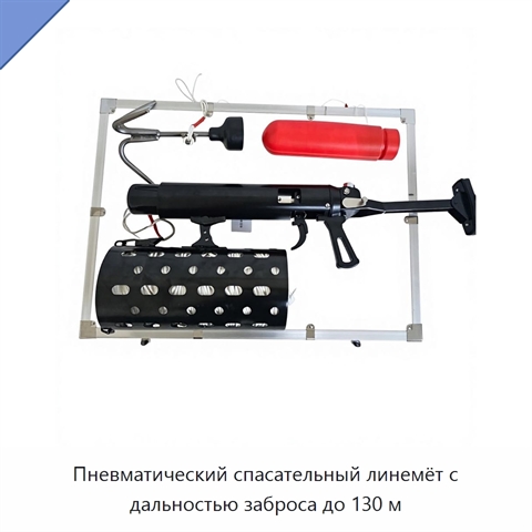 Пневматический спасательный линемёт с дальностью заброса до 130 м