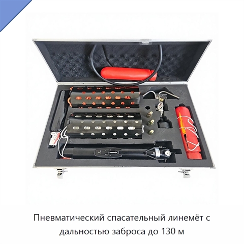 Пневматический спасательный линемёт с дальностью заброса до 130 м