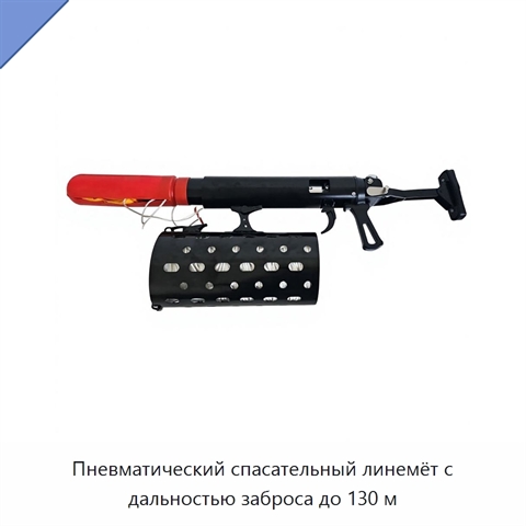Пневматический спасательный линемёт с дальностью заброса до 130 м