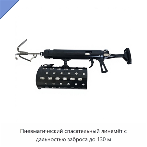 Пневматический спасательный линемёт с дальностью заброса до 130 м