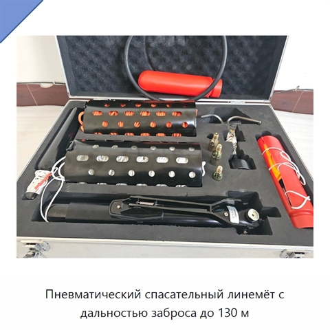 Пневматический спасательный линемёт с дальностью заброса до 130 м