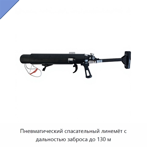 Пневматический спасательный линемёт с дальностью заброса до 130 м