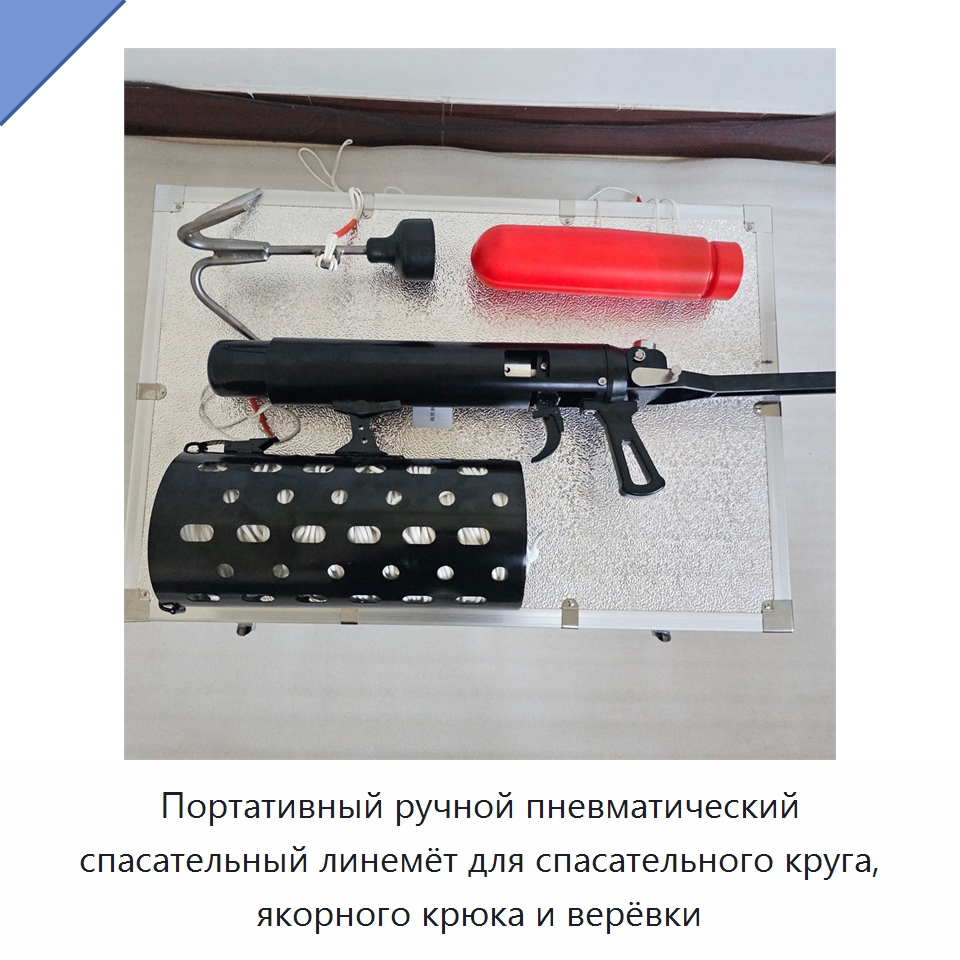 Портативный ручной пневматический спасательный линемёт для спасательного круга, якорного крюка и верёвки — Противопожарное оборудование и принадлежности