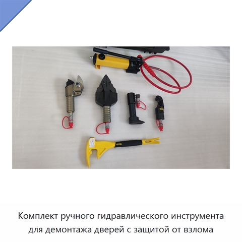 Комплект ручного гидравлического инструмента для демонтажа дверей с защитой от взлома