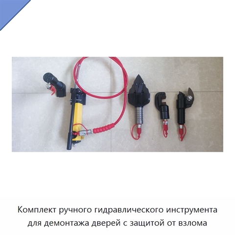 Комплект ручного гидравлического инструмента для демонтажа дверей с защитой от взлома