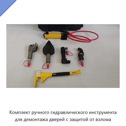 Комплект ручного гидравлического инструмента для демонтажа дверей с защитой от взлома
