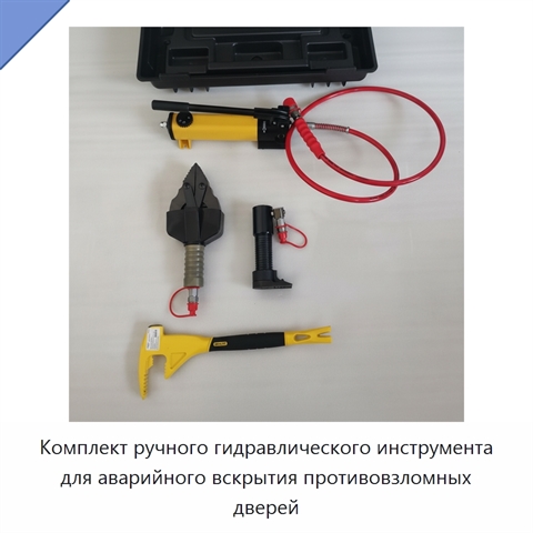 Комплект ручного гидравлического инструмента для аварийного вскрытия противовзломных дверей