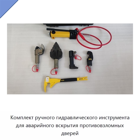 Комплект ручного гидравлического инструмента для аварийного вскрытия противовзломных дверей
