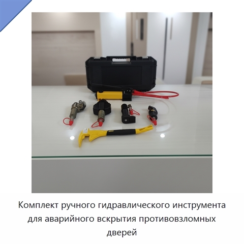 Комплект ручного гидравлического инструмента для аварийного вскрытия противовзломных дверей