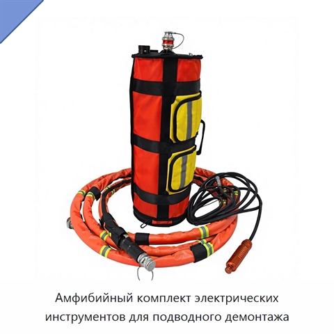 Амфибийный комплект электрических инструментов для подводного демонтажа