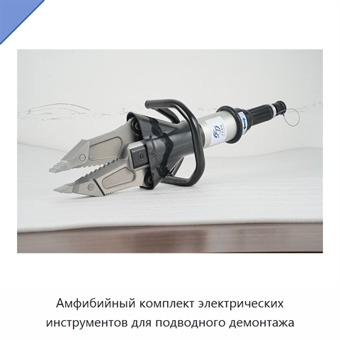 Амфибийный комплект электрических инструментов для подводного демонтажа