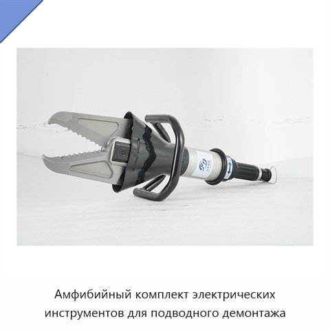 Амфибийный комплект электрических инструментов для подводного демонтажа