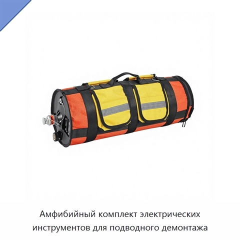 Амфибийный комплект электрических инструментов для подводного демонтажа