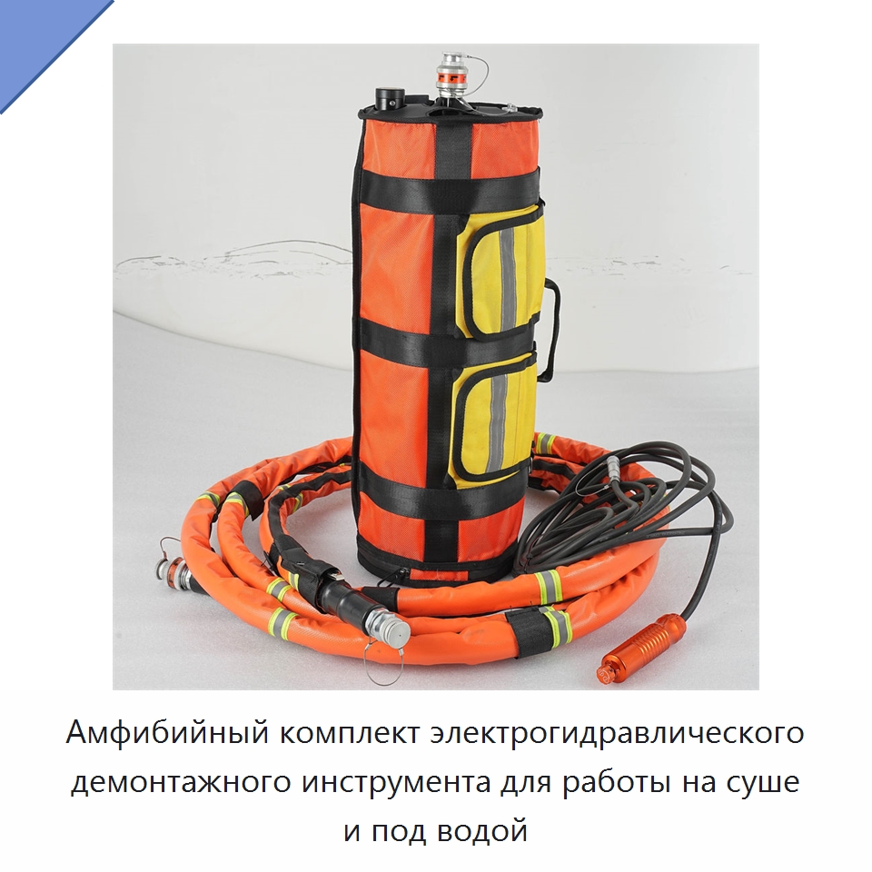 Амфибийный комплект электрогидравлического демонтажного инструмента для работы на суше и под водой — Противопожарное оборудование и принадлежности