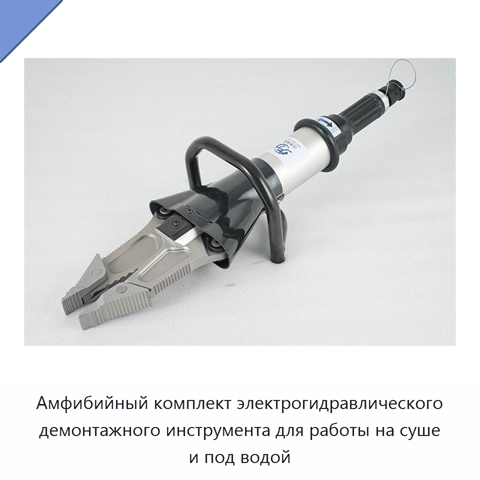 Амфибийный комплект электрогидравлического демонтажного инструмента для работы на суше и под водой