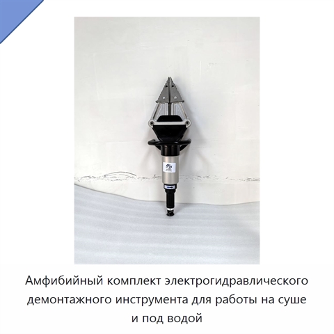 Амфибийный комплект электрогидравлического демонтажного инструмента для работы на суше и под водой