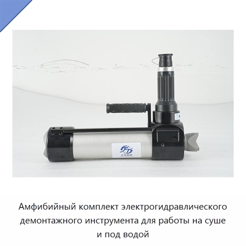 Амфибийный комплект электрогидравлического демонтажного инструмента для работы на суше и под водой