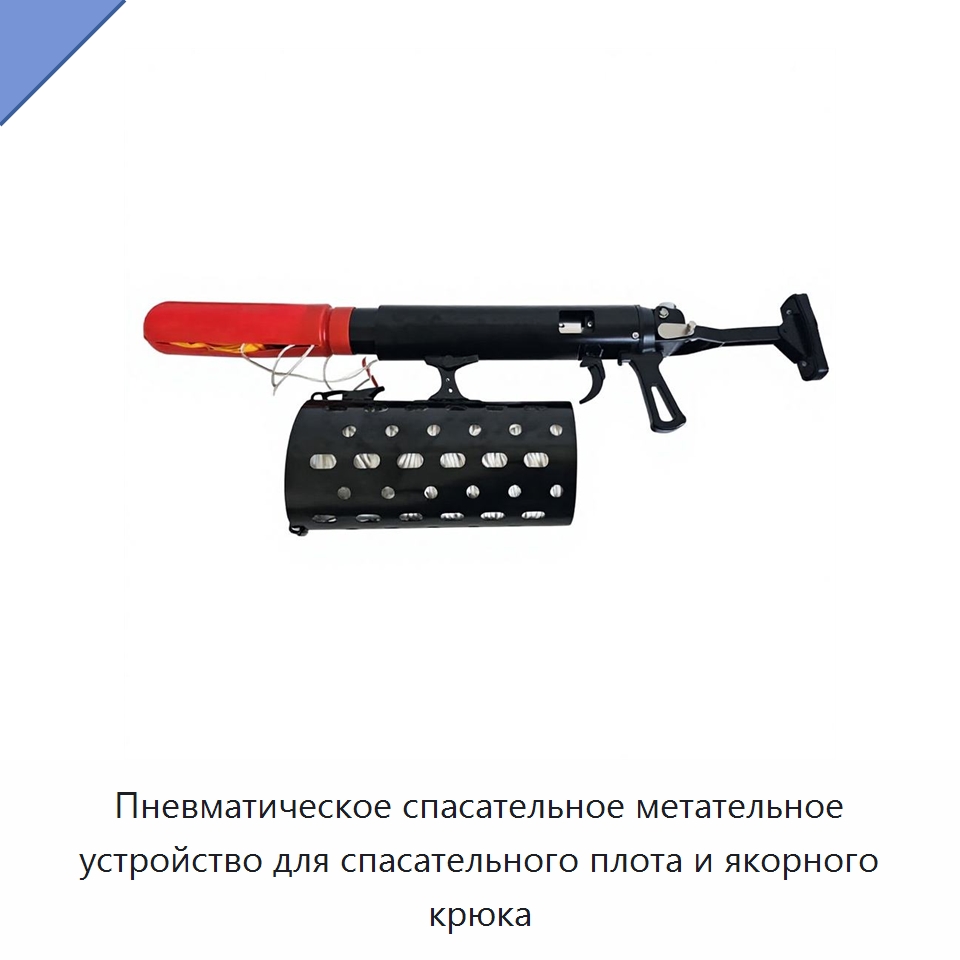 Пневматическое спасательное метательное устройство для спасательного плота и якорного крюка — Противопожарное оборудование и принадлежности