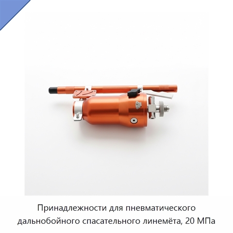Принадлежности для пневматического дальнобойного спасательного линемёта, 20 МПа