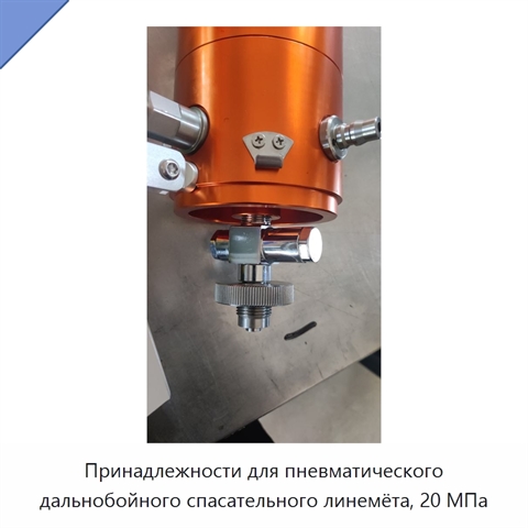Принадлежности для пневматического дальнобойного спасательного линемёта, 20 МПа
