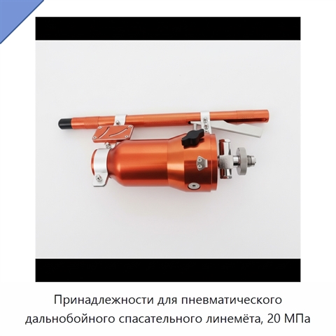 Принадлежности для пневматического дальнобойного спасательного линемёта, 20 МПа