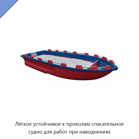 Лёгкое устойчивое к проколам спасательное судно для работ при наводнениях