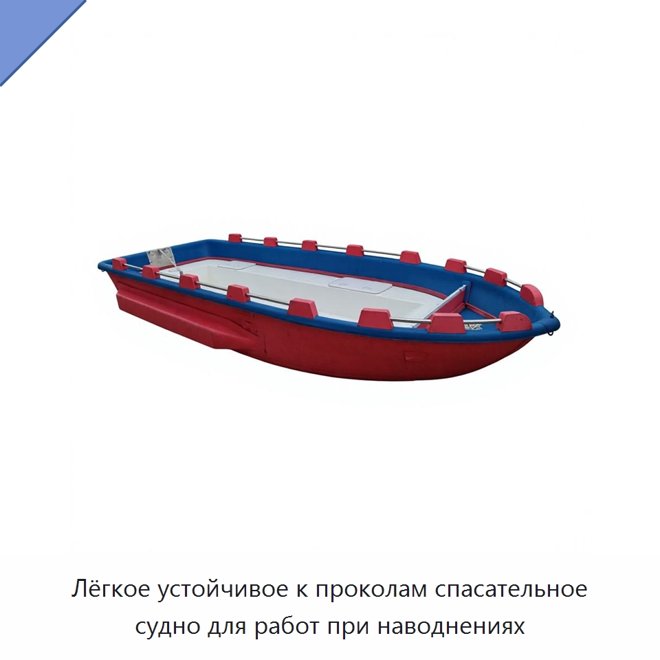Лёгкое устойчивое к проколам спасательное судно для работ при наводнениях — Прочие средства безопасности на воде