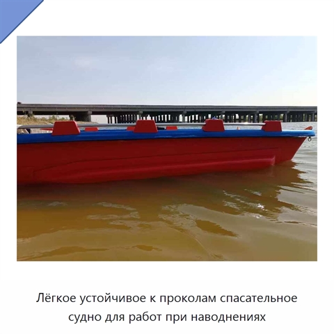 Лёгкое устойчивое к проколам спасательное судно для работ при наводнениях