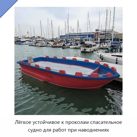 Лёгкое устойчивое к проколам спасательное судно для работ при наводнениях