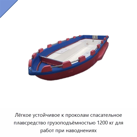 Лёгкое устойчивое к проколам спасательное плавсредство грузоподъёмностью 1200 кг для работ при наводнениях