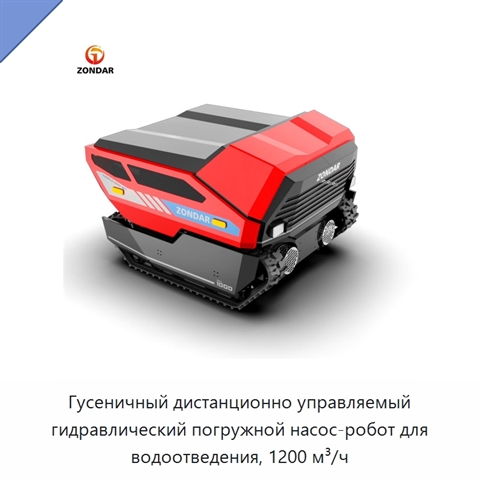 Гусеничный дистанционно управляемый гидравлический погружной насос-робот для водоотведения, 1200 м³/ч