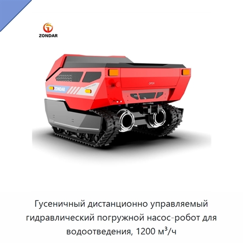 Гусеничный дистанционно управляемый гидравлический погружной насос-робот для водоотведения, 1200 м³/ч