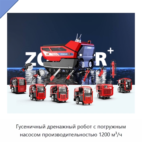 Гусеничный дренажный робот с погружным насосом производительностью 1200 м³/ч