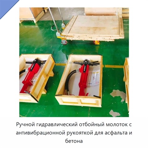 Ручной гидравлический отбойный молоток с антивибрационной рукояткой для асфальта и бетона