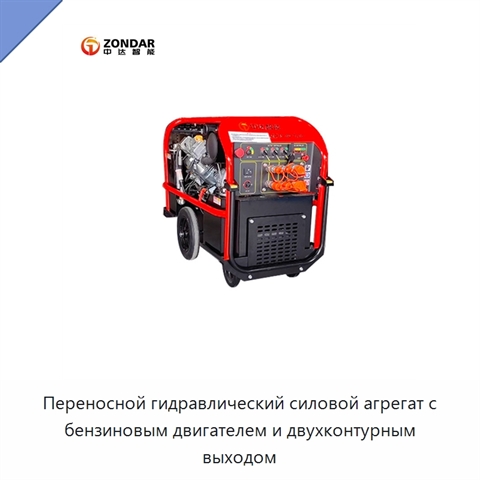 Переносной гидравлический силовой агрегат с бензиновым двигателем и двухконтурным выходом
