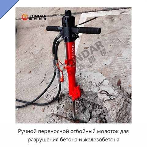 Ручной переносной отбойный молоток для разрушения бетона и железобетона
