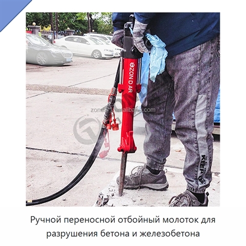 Ручной переносной отбойный молоток для разрушения бетона и железобетона
