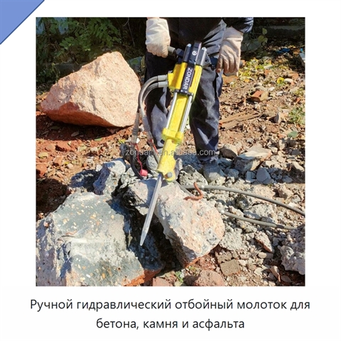 Ручной гидравлический отбойный молоток для бетона, камня и асфальта