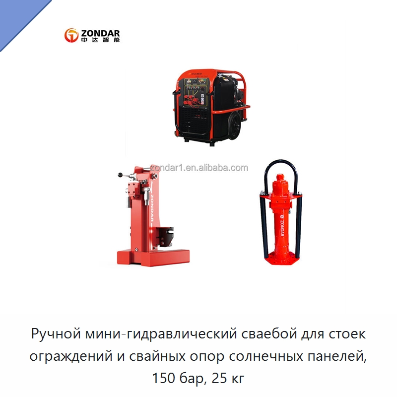 Ручной мини-гидравлический сваебой для стоек ограждений и свайных опор солнечных панелей, 150 бар, 25 кг — Гидравлические инструменты