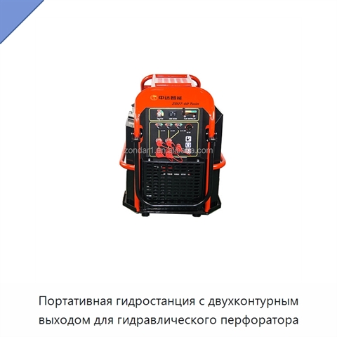Портативная гидростанция с двухконтурным выходом для гидравлического перфоратора